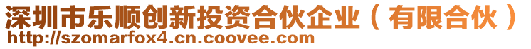 深圳市樂順創(chuàng)新投資合伙企業(yè)（有限合伙）