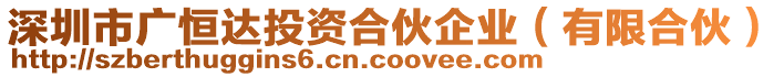 深圳市廣恒達投資合伙企業(yè)（有限合伙）