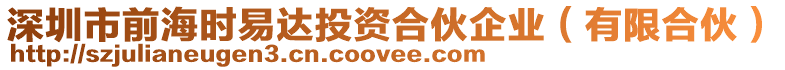 深圳市前海時(shí)易達(dá)投資合伙企業(yè)（有限合伙）