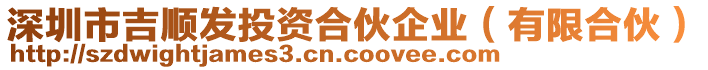 深圳市吉順發(fā)投資合伙企業(yè)（有限合伙）