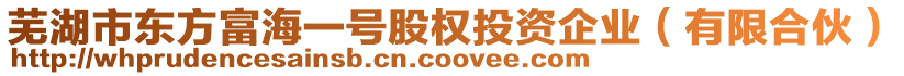 蕪湖市東方富海一號股權(quán)投資企業(yè)（有限合伙）