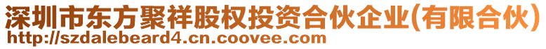 深圳市東方聚祥股權(quán)投資合伙企業(yè)(有限合伙)