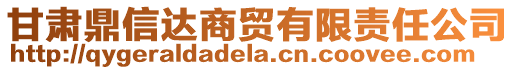 甘肅鼎信達商貿(mào)有限責任公司