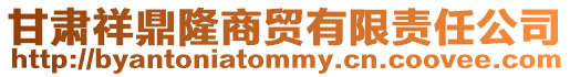 甘肅祥鼎隆商貿有限責任公司