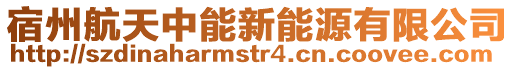 宿州航天中能新能源有限公司