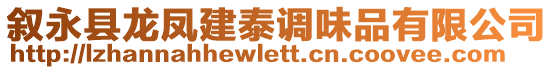敘永縣龍鳳建泰調味品有限公司