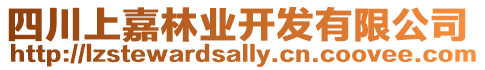 四川上嘉林業開發有限公司