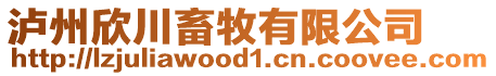 瀘州欣川畜牧有限公司