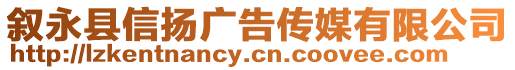 敘永縣信揚(yáng)廣告?zhèn)髅接邢薰? style=