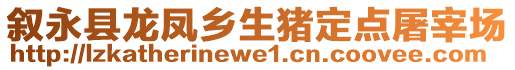 敘永縣龍鳳鄉(xiāng)生豬定點(diǎn)屠宰場