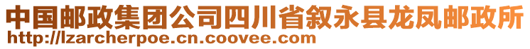 中國郵政集團(tuán)公司四川省敘永縣龍鳳郵政所