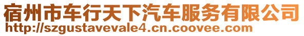 宿州市車行天下汽車服務(wù)有限公司