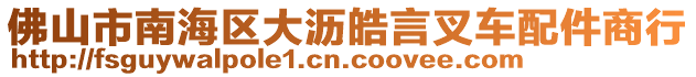 佛山市南海區(qū)大瀝皓言叉車配件商行