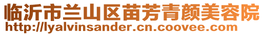 臨沂市蘭山區(qū)苗芳青顏美容院