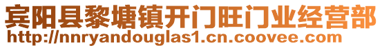 賓陽(yáng)縣黎塘鎮(zhèn)開(kāi)門(mén)旺門(mén)業(yè)經(jīng)營(yíng)部