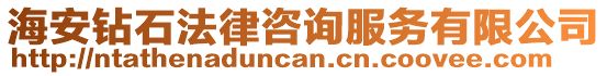 海安鉆石法律咨詢服務(wù)有限公司