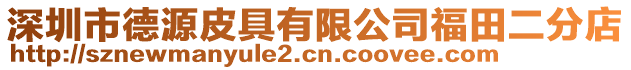 深圳市德源皮具有限公司福田二分店