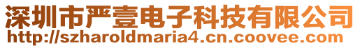 深圳市嚴(yán)壹電子科技有限公司