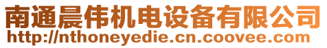 南通晨偉機電設備有限公司