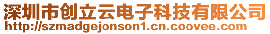 深圳市創(chuàng)立云電子科技有限公司