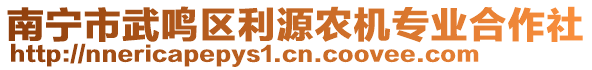 南寧市武鳴區(qū)利源農(nóng)機(jī)專業(yè)合作社