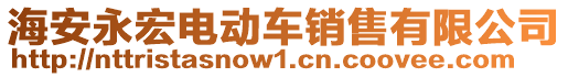 海安永宏電動車銷售有限公司