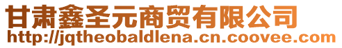 甘肅鑫圣元商貿(mào)有限公司