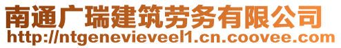 南通廣瑞建筑勞務(wù)有限公司