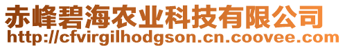 赤峰碧海農(nóng)業(yè)科技有限公司