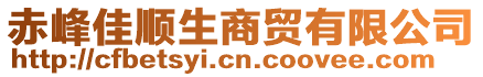 赤峰佳順生商貿(mào)有限公司