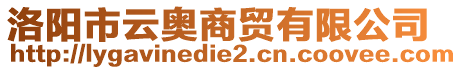 洛陽(yáng)市云奧商貿(mào)有限公司