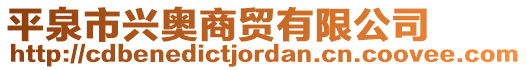 平泉市興奧商貿(mào)有限公司