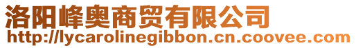 洛陽峰奧商貿有限公司