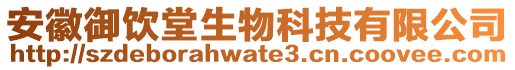 安徽御飲堂生物科技有限公司