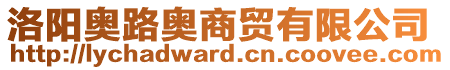 洛陽(yáng)奧路奧商貿(mào)有限公司