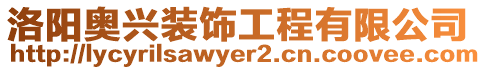 洛陽奧興裝飾工程有限公司