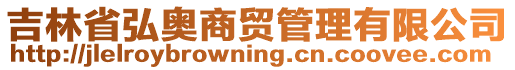 吉林省弘奧商貿(mào)管理有限公司