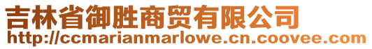 吉林省御勝商貿(mào)有限公司