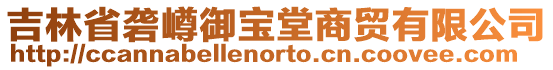 吉林省礱嶟御寶堂商貿有限公司