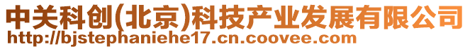 中關科創(北京)科技產業發展有限公司