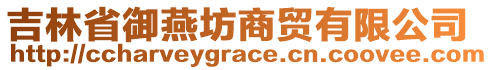 吉林省御燕坊商貿(mào)有限公司