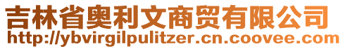 吉林省奧利文商貿(mào)有限公司