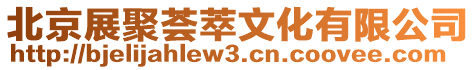 北京展聚薈萃文化有限公司