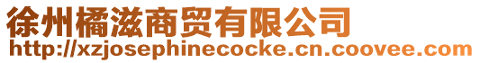 徐州橘滋商貿(mào)有限公司