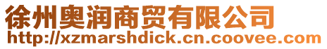 徐州奧潤商貿有限公司