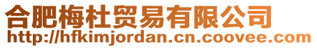 合肥梅杜貿(mào)易有限公司