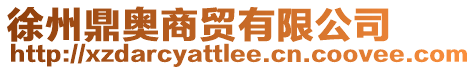徐州鼎奧商貿(mào)有限公司