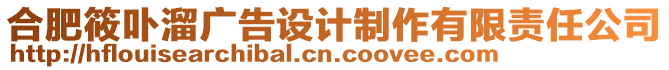 合肥筱卟溜廣告設計制作有限責任公司