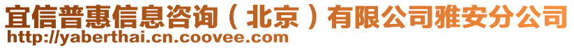 宜信普惠信息咨詢（北京）有限公司雅安分公司