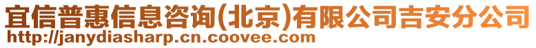 宜信普惠信息咨詢(北京)有限公司吉安分公司